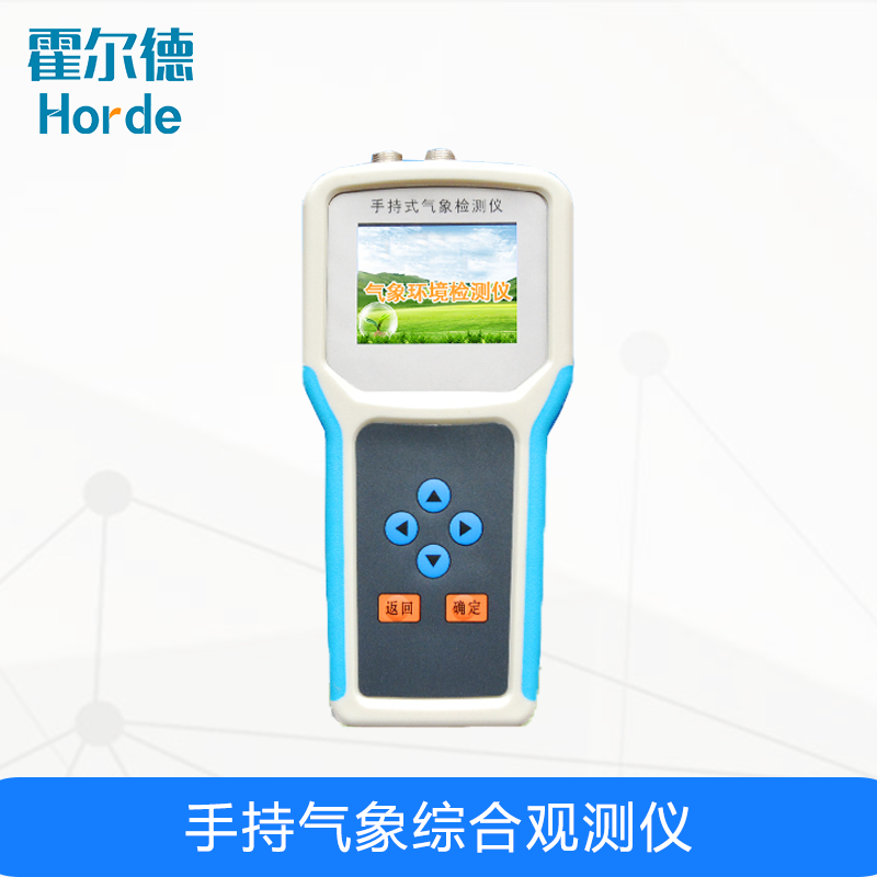 手持氣象綜合觀測(cè)儀，可對(duì)土壤環(huán)境參數(shù)進(jìn)行監(jiān)測(cè)